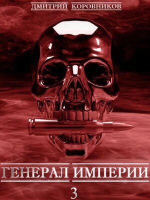 cover image of Генерал Империи – 3